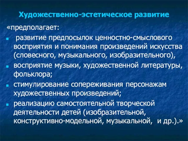 Художественно-эстетическое развитие «предполагает: развитие предпосылок ценностно-смыслового восприятия и понимания произведений искусства (словесного,