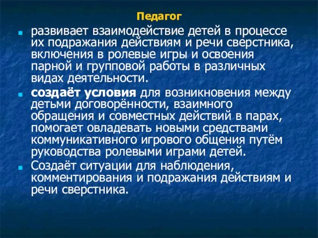 Педагог развивает взаимодействие детей в процессе их подражания действиям и речи сверстника,