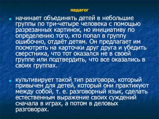 педагог начинает объединять детей в небольшие группы по три-четыре человека с помощью