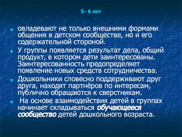 5- 6 лет овладевают не только внешними формами общения в детском сообществе,