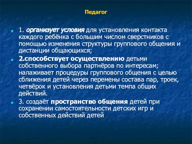 Педагог 1. организует условия для установления контакта каждого ребёнка с большим числом