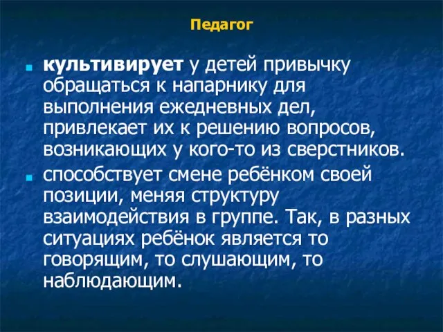 Педагог культивирует у детей привычку обращаться к напарнику для выполнения ежедневных дел,