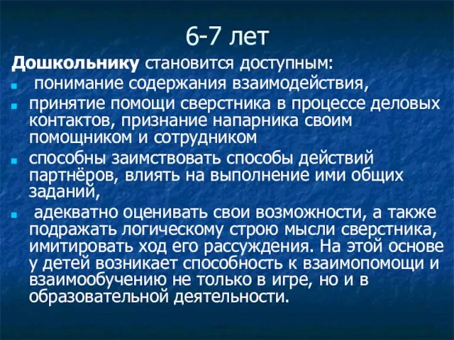 6-7 лет Дошкольнику становится доступным: понимание содержания взаимодействия, принятие помощи сверстника в