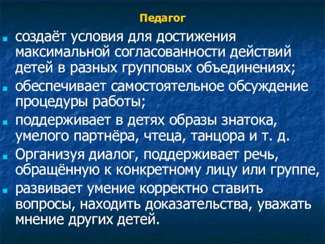 Педагог создаёт условия для достижения максимальной согласованности действий детей в разных групповых