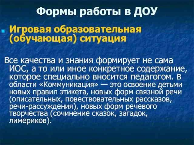 Формы работы в ДОУ Игровая образовательная (обучающая) ситуация Все качества и знания