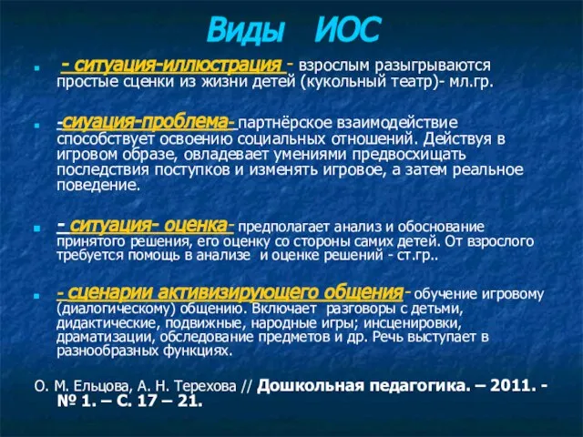 Виды ИОС - ситуация-иллюстрация - взрослым разыгрываются простые сценки из жизни детей