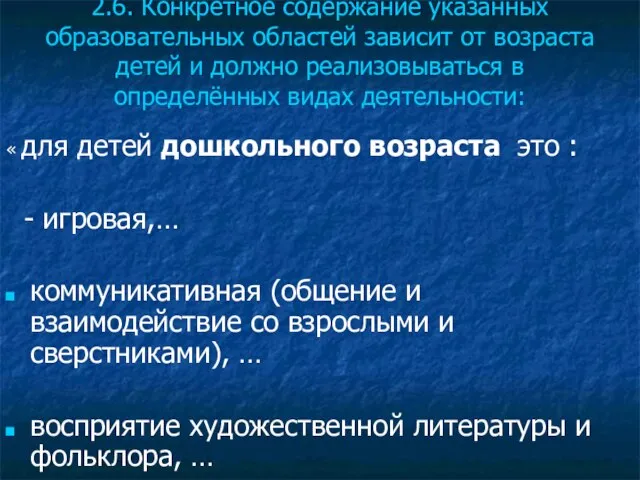 2.6. Конкретное содержание указанных образовательных областей зависит от возраста детей и должно