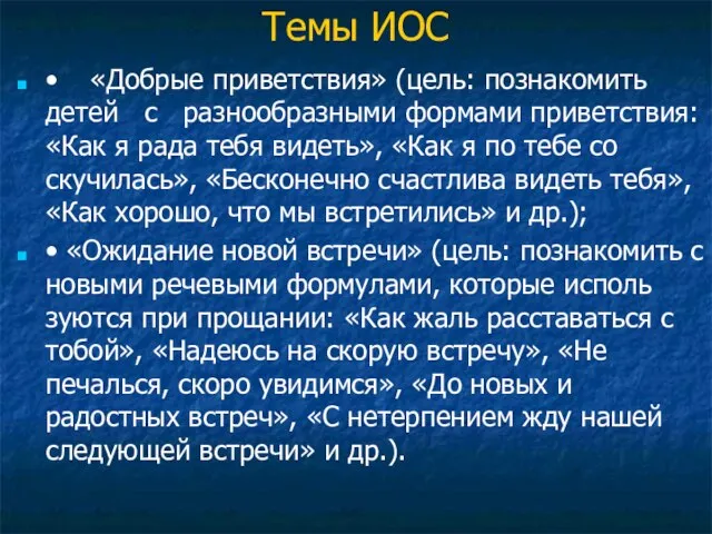 Темы ИОС • «Добрые приветствия» (цель: познакомить детей с разнообразными формами приветствия: