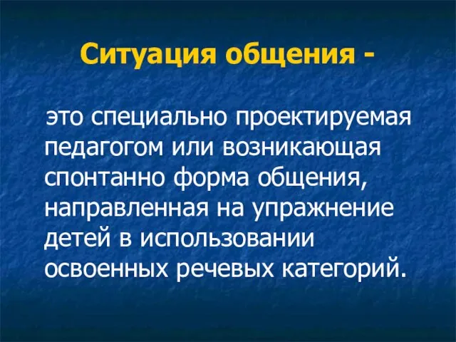 Ситуация общения - это специально проектируемая педагогом или возникающая спонтанно форма общения,