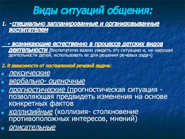 Виды ситуаций общения: 1. -специально запланированные и организовыванные воспитателем - возникающие естественно