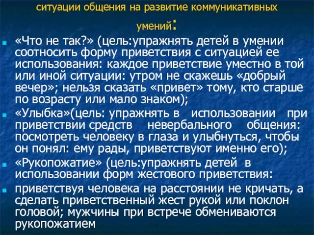 ситуации общения на развитие коммуникативных умений: «Что не так?» (цель:упражнять детей в