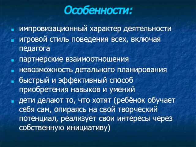 Особенности: импровизационный характер деятельности игровой стиль поведения всех, включая педагога партнерские взаимоотношения