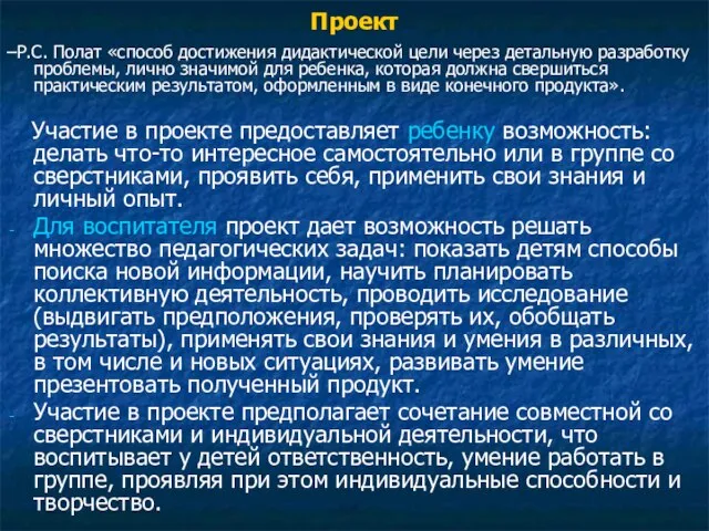 Проект –Р.C. Полат «способ достижения дидактической цели через детальную разработку проблемы, лично