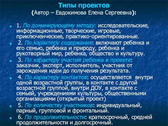 Типы проектов (Автор – Евдокимова Елена Сергеевна): 1. По доминирующему методу: исследовательские,