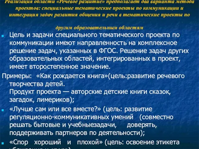 Реализация области «Речевое развитие» предполагает два варианта метода проектов: специальные тематические проекты