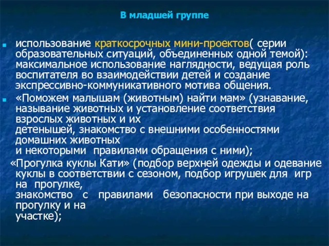 В младшей группе использование краткосрочных мини-проектов( серии образовательных ситуаций, объединенных одной темой):