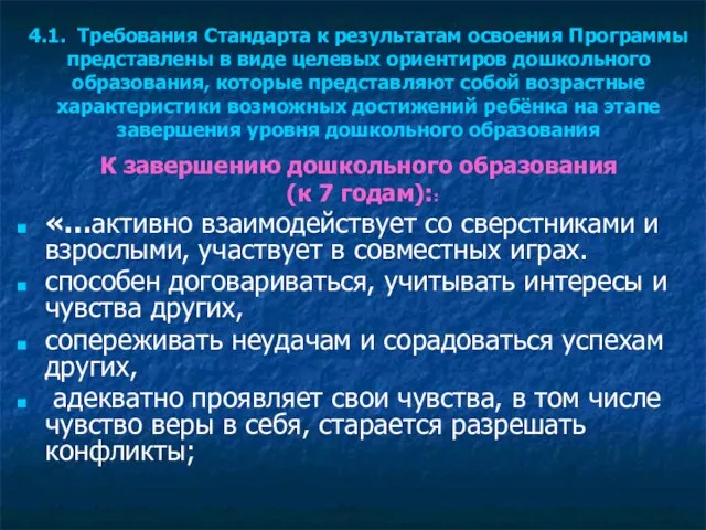 4.1. Требования Стандарта к результатам освоения Программы представлены в виде целевых ориентиров