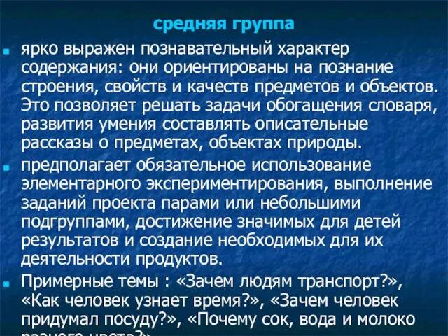 средняя группа ярко выражен познавательный характер содержания: они ориентированы на познание строения,