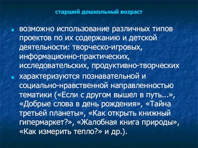 старший дошкольный возраст возможно использование различных типов проектов по их содержанию и