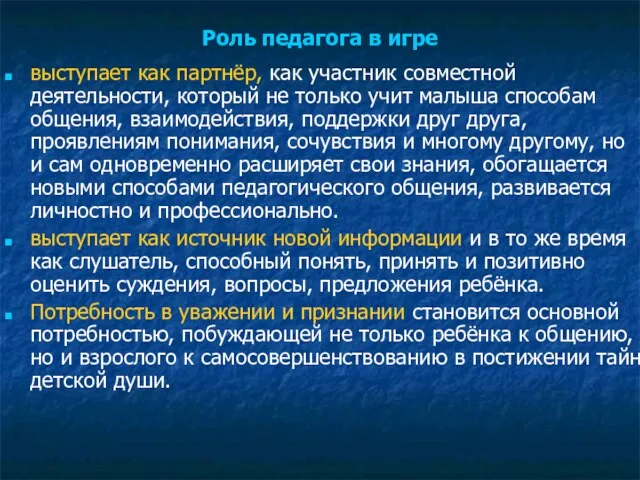 Роль педагога в игре выступает как партнёр, как участник совместной деятельности, который