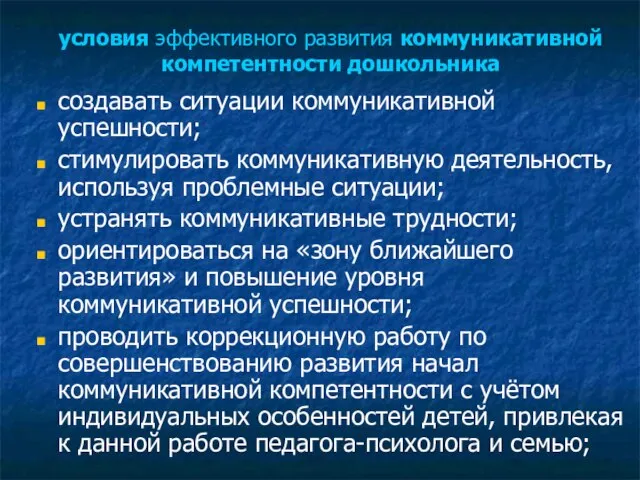 условия эффективного развития коммуникативной компетентности дошкольника создавать ситуации коммуникативной успешности; стимулировать коммуникативную