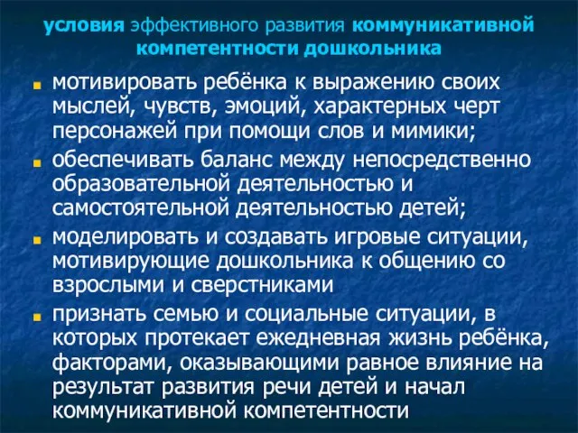 условия эффективного развития коммуникативной компетентности дошкольника мотивировать ребёнка к выражению своих мыслей,