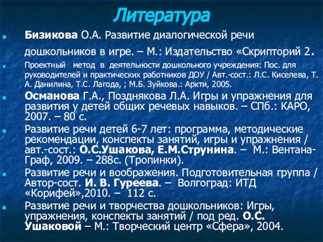 Литература Бизикова О.А. Развитие диалогической речи дошкольников в игре. – М.: Издательство