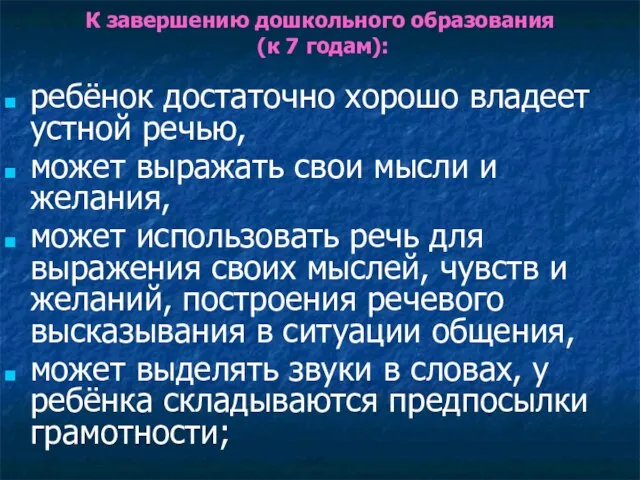 К завершению дошкольного образования (к 7 годам): ребёнок достаточно хорошо владеет устной