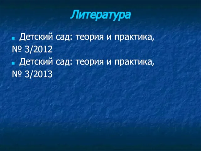 Литература Детский сад: теория и практика, № 3/2012 Детский сад: теория и практика, № 3/2013