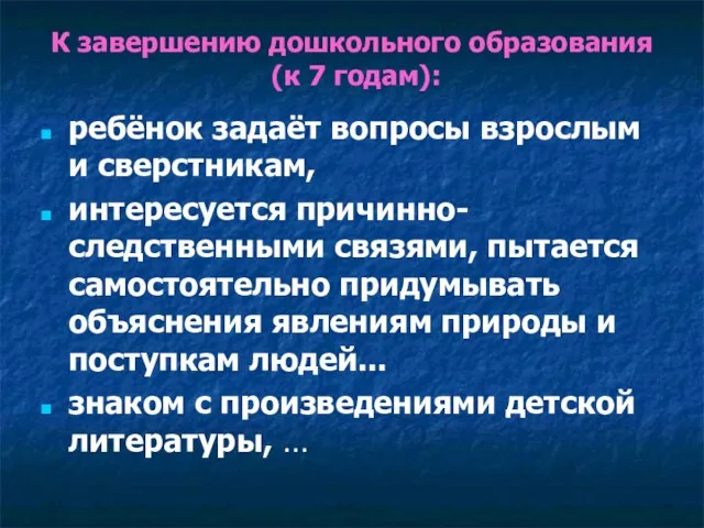 К завершению дошкольного образования (к 7 годам): ребёнок задаёт вопросы взрослым и