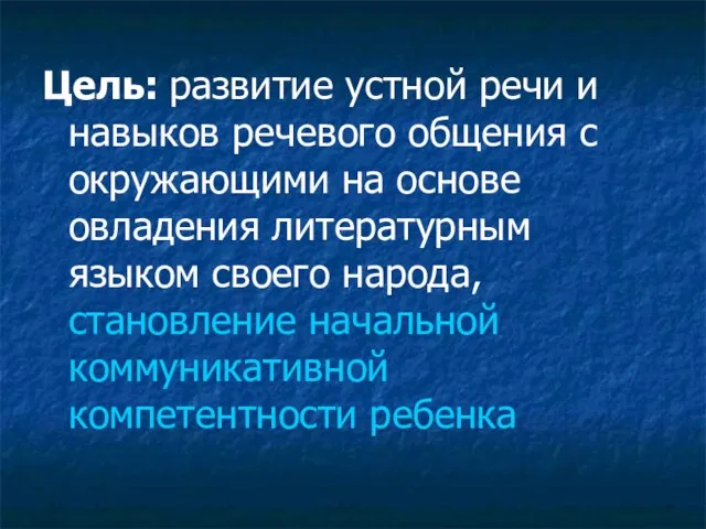 Цель: развитие устной речи и навыков речевого общения с окружающими на основе