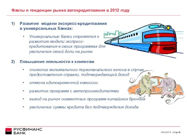 Факты и тенденции рынка автокредитования в 2012 году 18.02.2013 Стр. Развитие модели