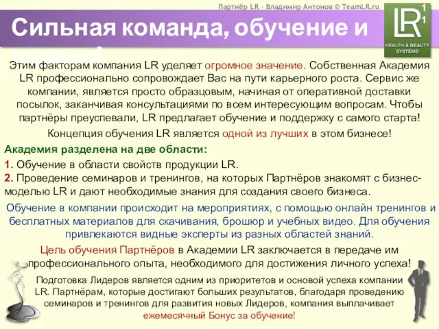 Сильная команда, обучение и сервис! Этим факторам компания LR уделяет огромное значение.