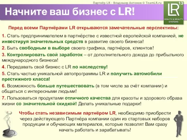 Начните ваш бизнес с LR! Перед всеми Партнёрами LR открываются замечательные перспективы: