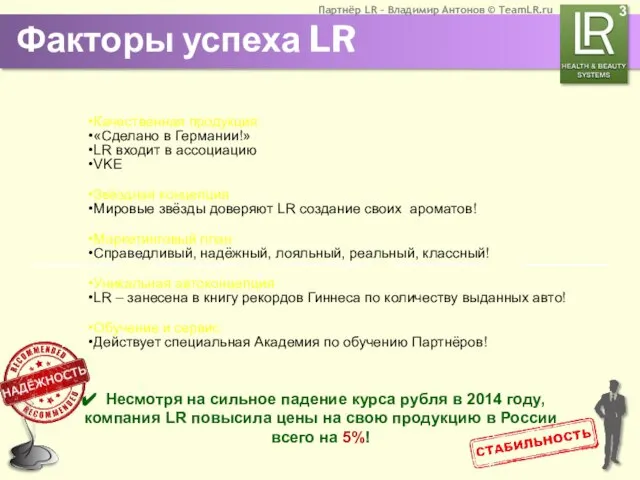 Факторы успеха LR Качественная продукция «Сделано в Германии!» LR входит в ассоциацию