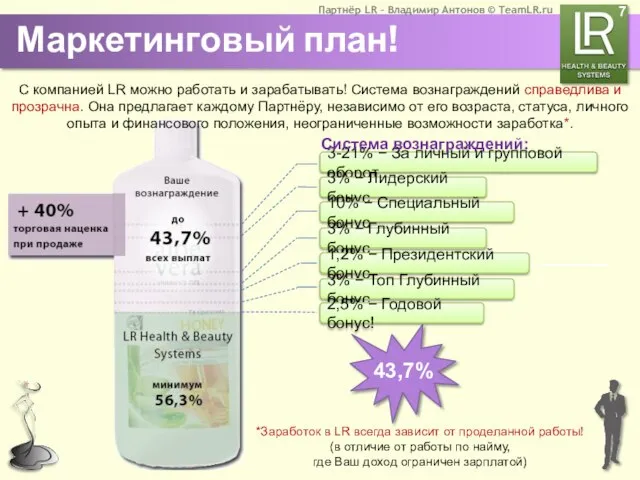 Маркетинговый план! 3-21% − За личный и групповой оборот 3% − Лидерский