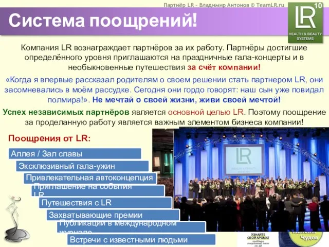 Система поощрений! Компания LR вознаграждает партнёров за их работу. Партнёры достигшие определённого