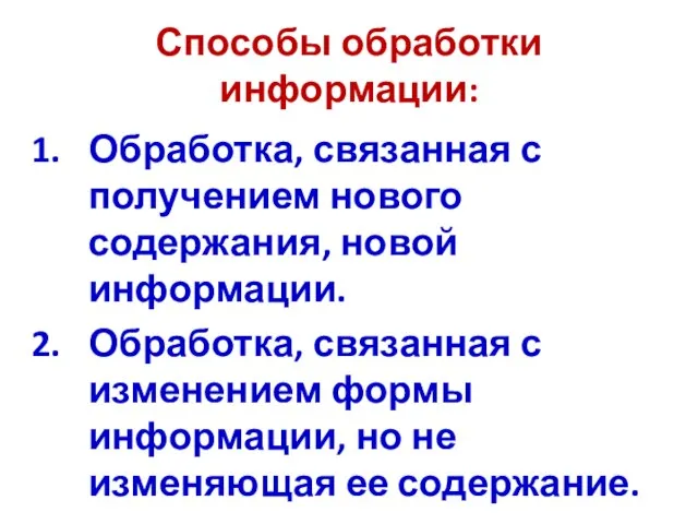 Способы обработки информации: Обработка, связанная с получением нового содержания, новой информации. Обработка,