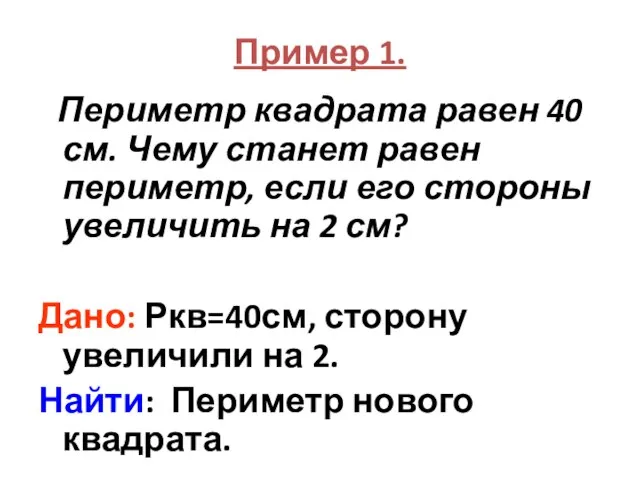 Пример 1. Периметр квадрата равен 40 см. Чему станет равен периметр, если