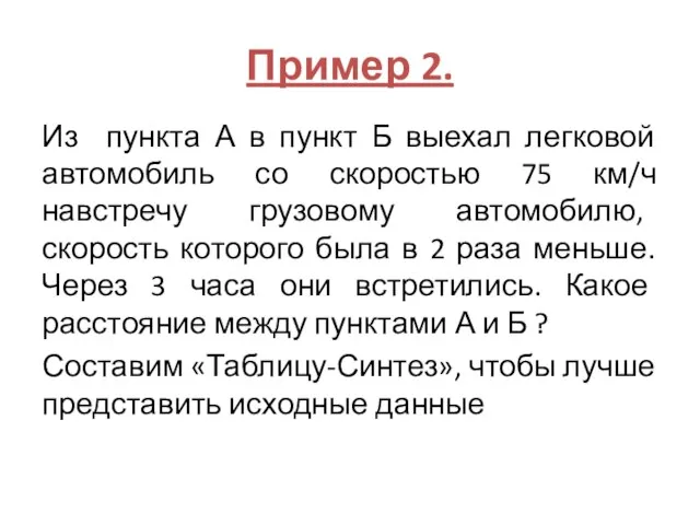 Пример 2. Из пункта А в пункт Б выехал легковой автомобиль со