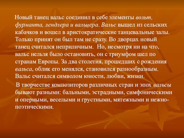 Новый танец вальс соединил в себе элементы вольт, фурманта, лендлера и вальцера.