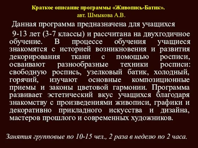 Краткое описание программы «Живопись-Батик». авт. Шмыкова А.В. Данная программа предназначена для учащихся