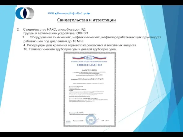 Свидетельства и аттестации 2. Свидетельство НАКС, способ сварки: РД Группы и технические