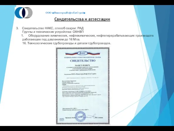 Свидетельства и аттестации 3. Свидетельство НАКС, способ сварки: РАД Группы и технические