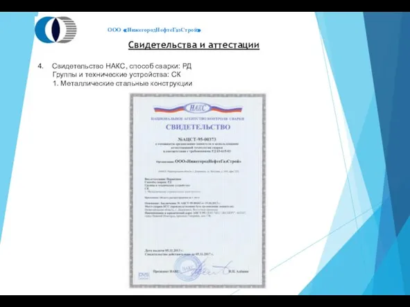 Свидетельства и аттестации 4. Свидетельство НАКС, способ сварки: РД Группы и технические