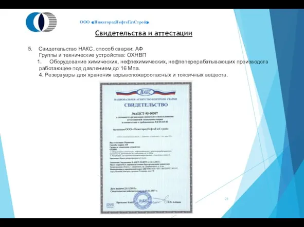 Свидетельства и аттестации 5. Свидетельство НАКС, способ сварки: АФ Группы и технические