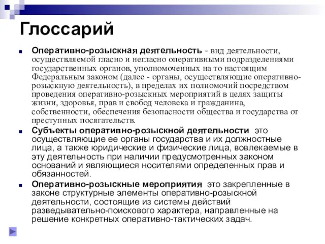 Глоссарий Оперативно-розыскная деятельность - вид деятельности, осуществляемой гласно и негласно оперативными подразделениями