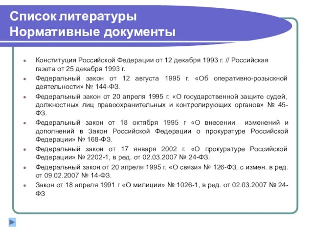 Список литературы Нормативные документы Конституция Российской Федерации от 12 декабря 1993 г.