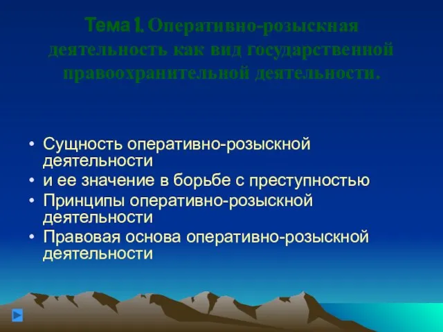 Тема 1. Оперативно-розыскная деятельность как вид государственной правоохранительной деятельности. Сущность оперативно-розыскной деятельности