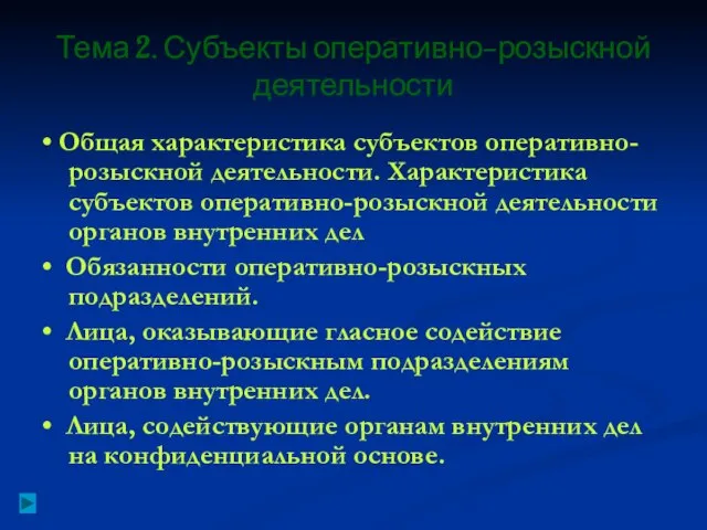 Тема 2. Субъекты оперативно-розыскной деятельности • Общая характеристика субъектов оперативно-розыскной деятельности. Характеристика